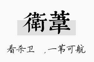 卫苇名字的寓意及含义