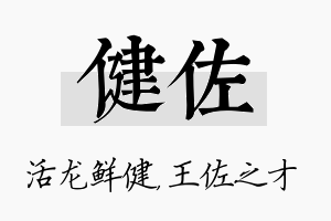 健佐名字的寓意及含义