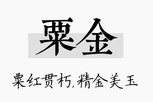 粟金名字的寓意及含义