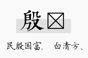 殷皛名字的寓意及含义