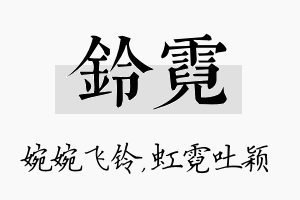 铃霓名字的寓意及含义