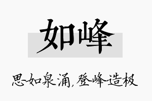 如峰名字的寓意及含义