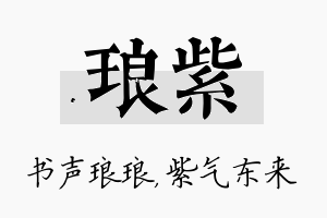 琅紫名字的寓意及含义