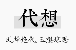 代想名字的寓意及含义