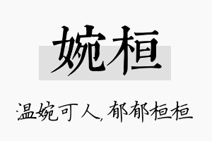 婉桓名字的寓意及含义