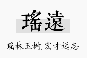 瑶远名字的寓意及含义