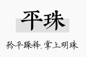 平珠名字的寓意及含义