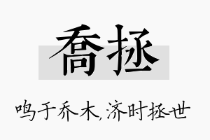 乔拯名字的寓意及含义