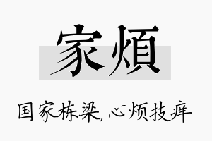 家烦名字的寓意及含义