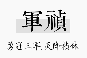 军祯名字的寓意及含义