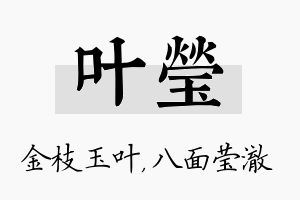 叶莹名字的寓意及含义