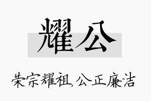 耀公名字的寓意及含义