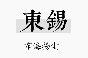 東錫名字的寓意及含义