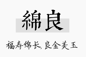 绵良名字的寓意及含义