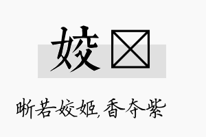 姣萩名字的寓意及含义