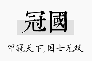 冠国名字的寓意及含义