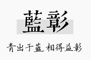 蓝彰名字的寓意及含义