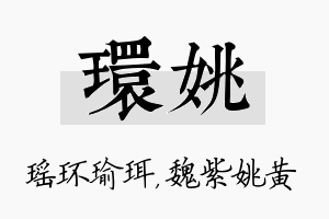 环姚名字的寓意及含义