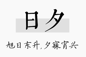 日夕名字的寓意及含义