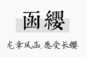 函缨名字的寓意及含义