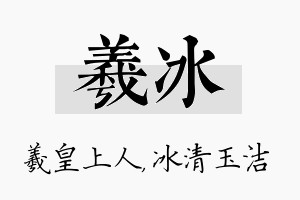 羲冰名字的寓意及含义