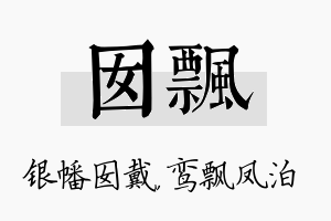 囡飘名字的寓意及含义