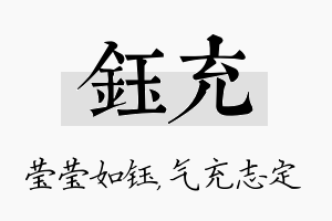 钰充名字的寓意及含义