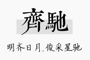 齐驰名字的寓意及含义