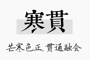 寒贯名字的寓意及含义