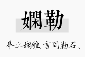 娴勒名字的寓意及含义