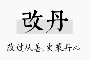 改丹名字的寓意及含义