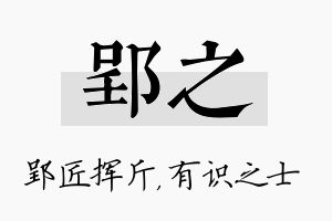 郢之名字的寓意及含义