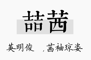 喆茜名字的寓意及含义