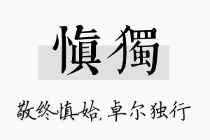 慎独名字的寓意及含义