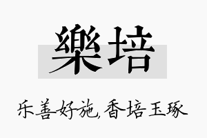 乐培名字的寓意及含义