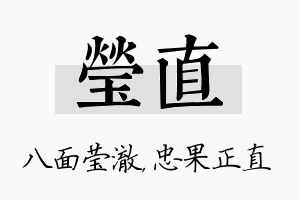 莹直名字的寓意及含义