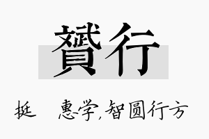 赟行名字的寓意及含义