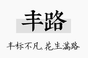 丰路名字的寓意及含义