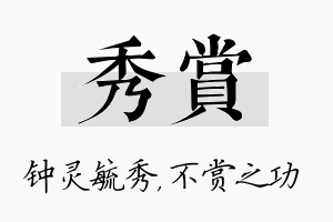 秀赏名字的寓意及含义