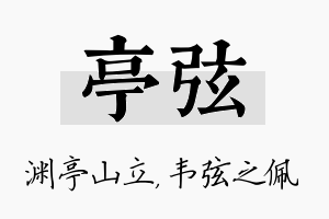 亭弦名字的寓意及含义