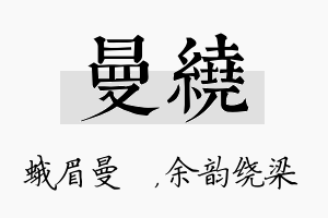 曼绕名字的寓意及含义