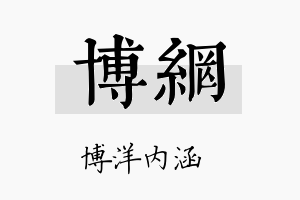 博网名字的寓意及含义