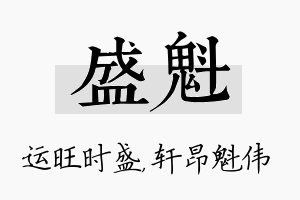 盛魁名字的寓意及含义