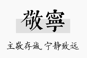 敬宁名字的寓意及含义