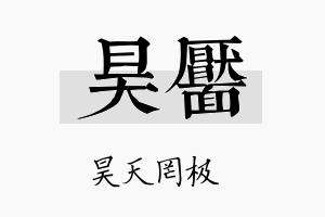 昊靥名字的寓意及含义