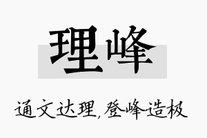 理峰名字的寓意及含义