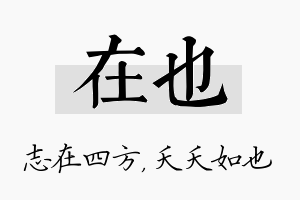 在也名字的寓意及含义