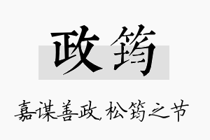 政筠名字的寓意及含义