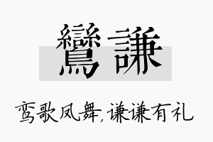 鸾谦名字的寓意及含义