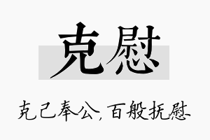 克慰名字的寓意及含义